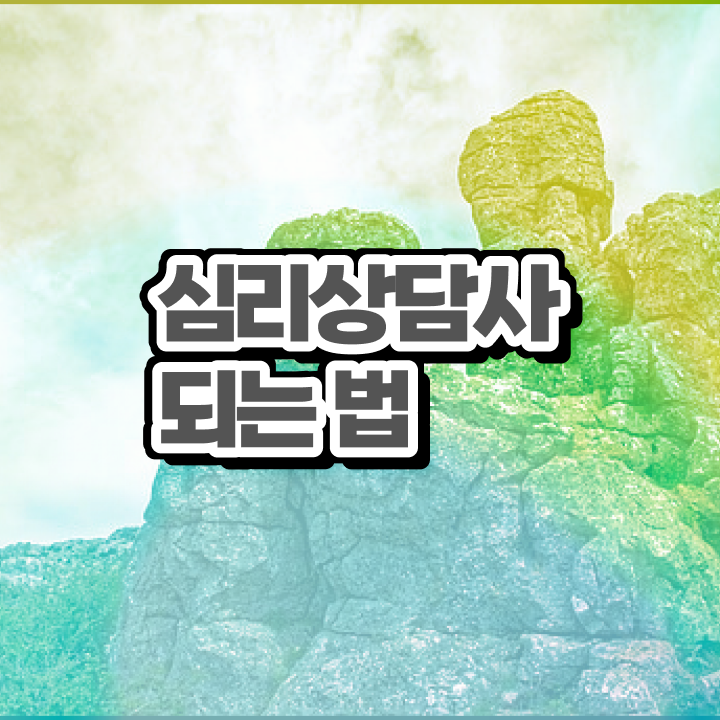  진로상담사자격증 , 심리상담사 자격증 온라인으로 쉽게 합격한 후기 , 향후 전망