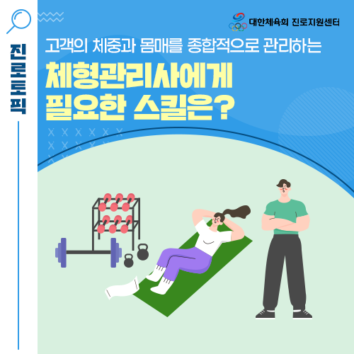  선택하JOB! - 고객의 체중과 몸매를 종합적으로 관리해 주는 체형관리사에 대해 알아봐요!