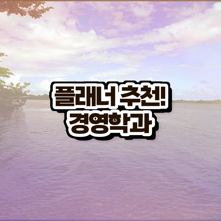  고졸 취업 후기 , 학점은행제 전공 동영상 과정으로 손쉽게 성공한 꿀팁 모음