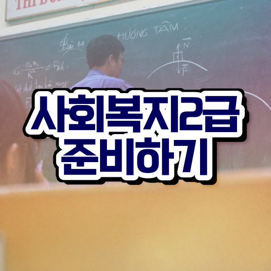  대전사회복지공무원 , 사회복지사2급 조건이 안돼도 인강으로 빠르게