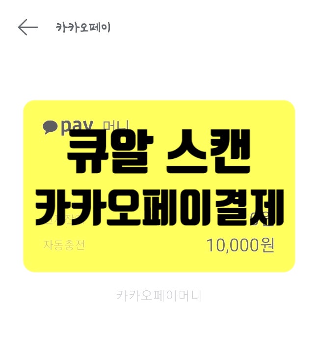 스마트폰 갤러리에 있는 큐알코드로 스캔 결제, 카카오페이