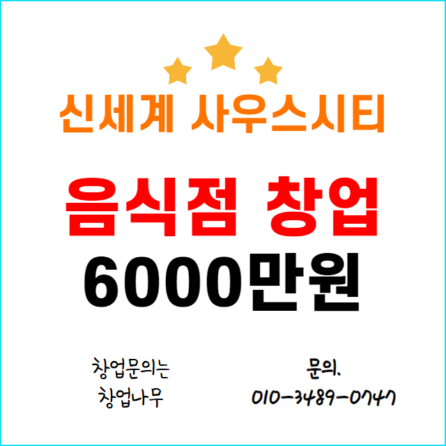 죽전 신세계사우스시티 입점 창업 6000만원