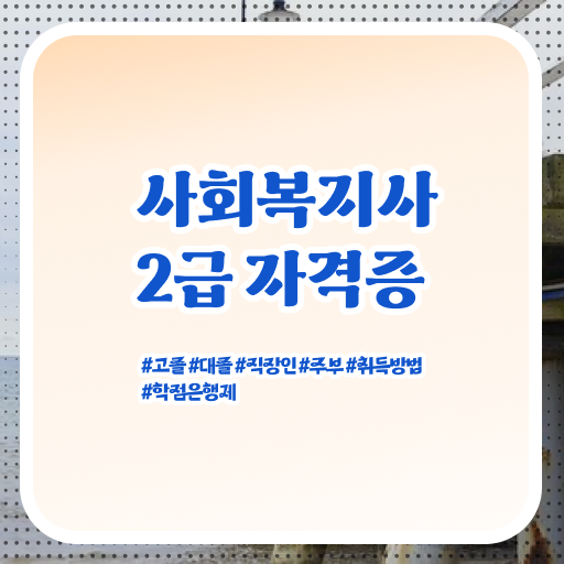  정신건강사회복지사 수련 사회복지사 관련학과 아니어도 온라인으로 빠르게