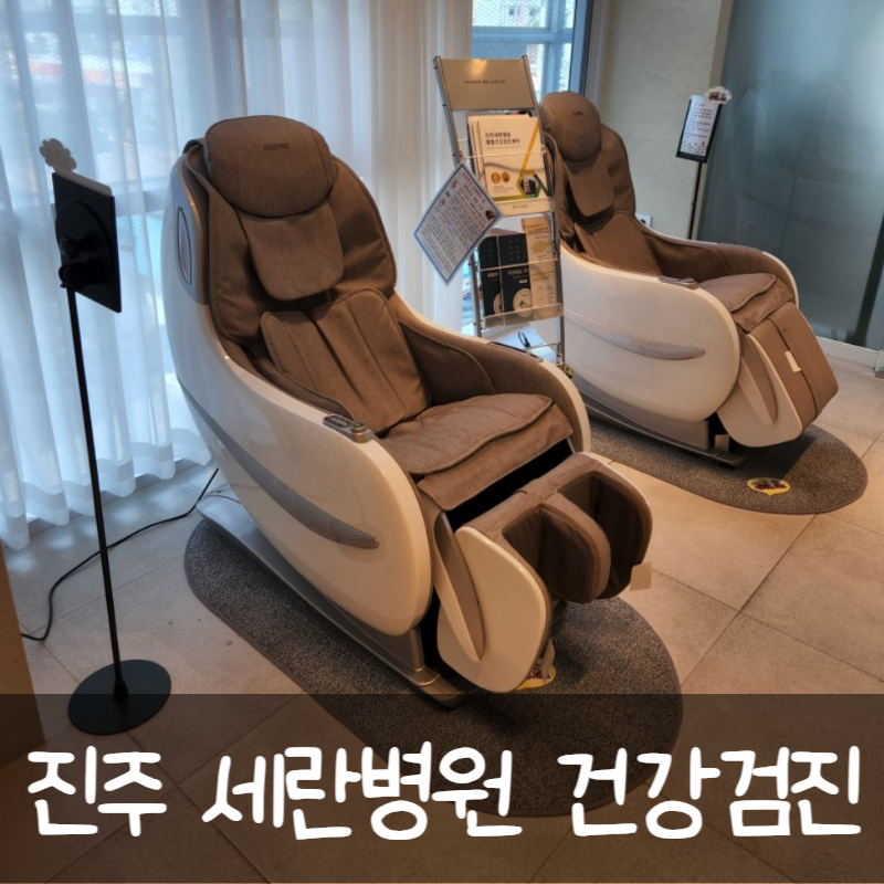 진주 건강검진 :: 세란병원 종합검진센터 후기
