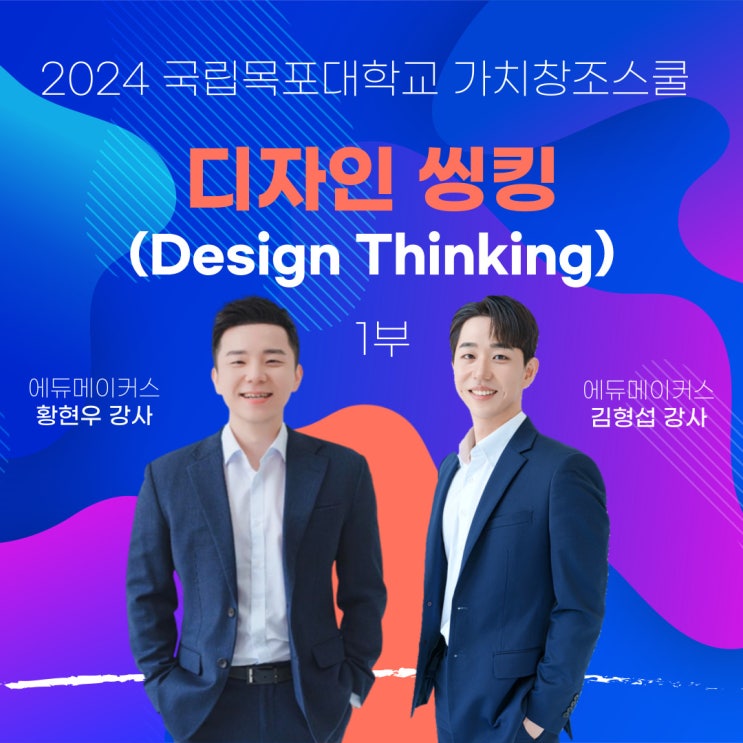 [디자인씽킹 교육 캠프] 국립목포대학교 가치창조스쿨 (2024) - 1부