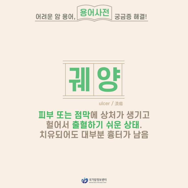  [암 용어사전] 궤양