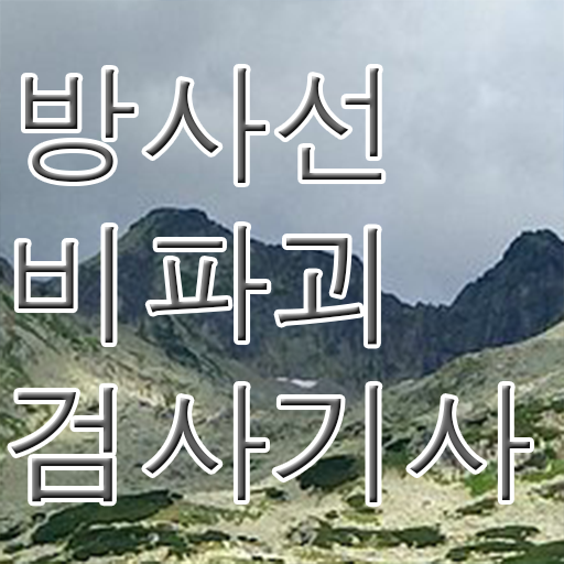  방사선비파괴검사기사 시험 접수 방사선비파괴검사기사 응시조건 온라인 수업으로 간편하게 성공한 비법