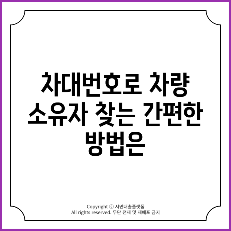 차대번호로 차량 소유자 찾는 간편한 방법은