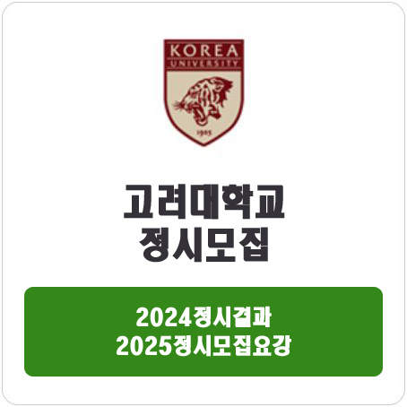  고려대학교 정시 : 2024정시입시결과 · 2025정시모집요강