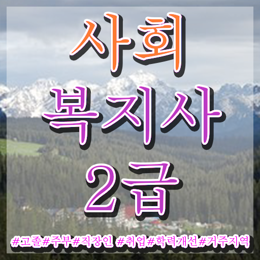  전남 정신건강사회복지사 . 사회복지사2급 경력없어도 온라인 수업으로 간단하게