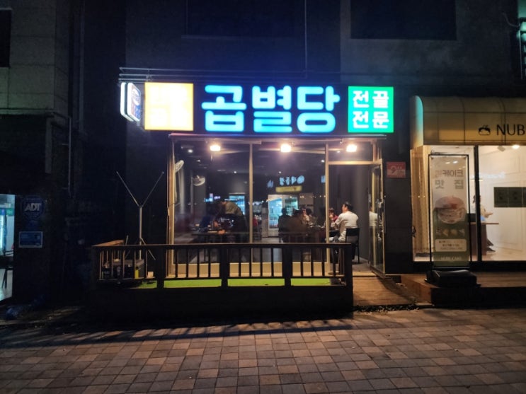  별내 맛집 가볼만한곳 한우곱창전골 곱별당