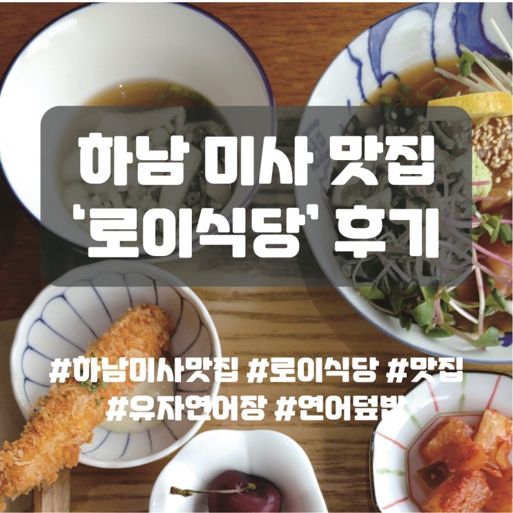  하남 미사 맛집 로이식당 방문 후기, 유자연어장과 연어 덮밥