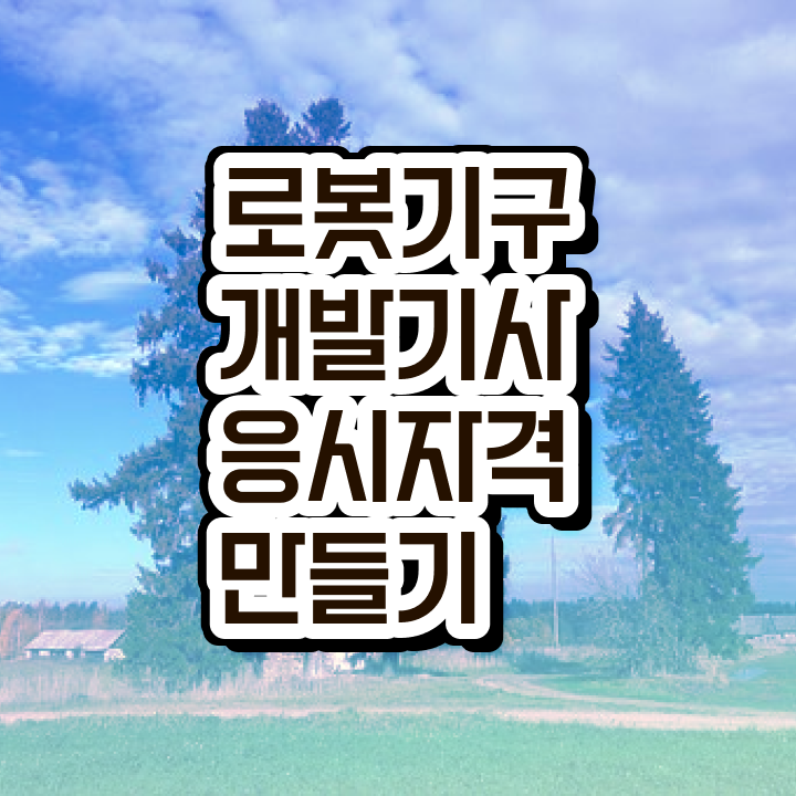  로봇기구개발기사 시험응시자격 온라인 수업으로 편하게 끝낸 비법