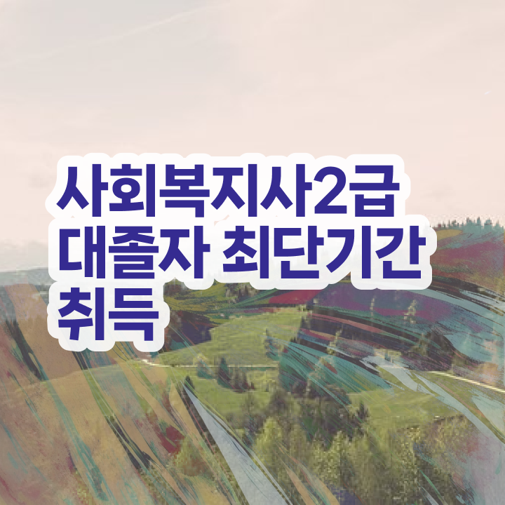  7급 사회복지 공무원 , 사회복지사 고졸자도 학은제로 수월하게