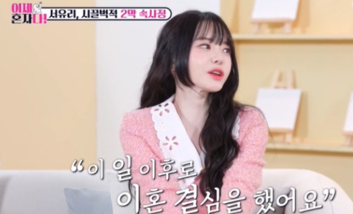  이제혼자다 서유리 이혼결심이유! 다시태어난 의미...