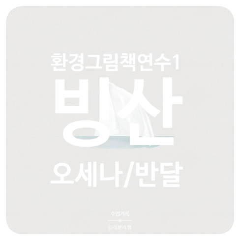  [연수기록] 오세나 그림책 작가님을 만나다(1/3)_그림책 빙산 속 환경이야기