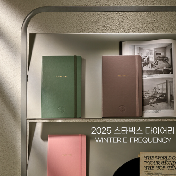  2025 스타벅스 다이어리 겨울 프리퀀시 안내