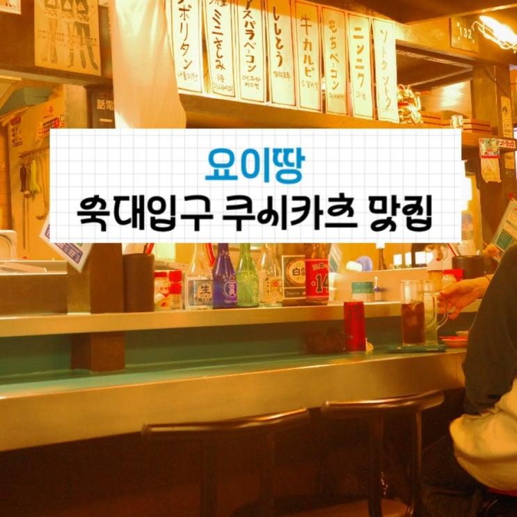  [미식여행] 숙대입구역 이자카야 요이땅, 일본여행 다녀왔다 숙대입구역 맛집