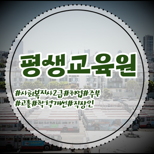  요양원 사회복지사 업무 , 사회복지사2급 고졸자도 인강 듣고 수월하게