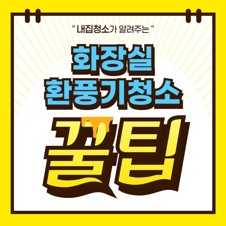  아파트 화장실 환풍기 청소 방법 셀프 교체 전에 해보세요!