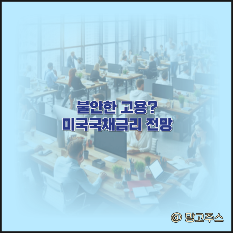 불안한 미국고용 미국국채금리는 급락할 수도 있다.