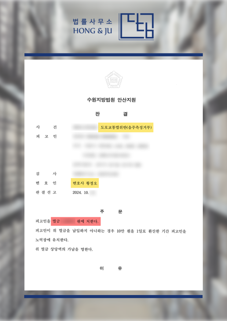  시흥음주운전변호사 음주측정거부 재판 결과는?(10월)