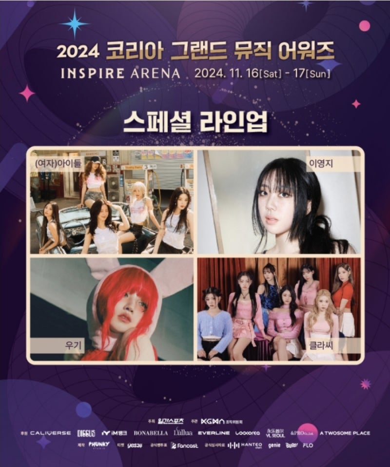 2024 코리아 그랜드 뮤직 어워즈 티켓팅 예매 라인업 KGMA 공연 일정 주차 교통