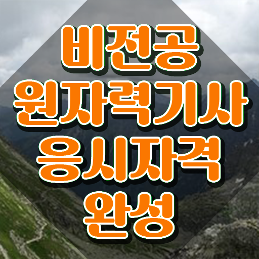  원자력기사 시험응시조건 학점은행제로 편하게 성공한 방법