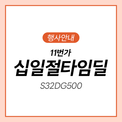  [11번가] 단 4시간! 삼성 게이밍 모니터 역대급 할인!ㅣS32DG500ㅣ삼성 오디세이
