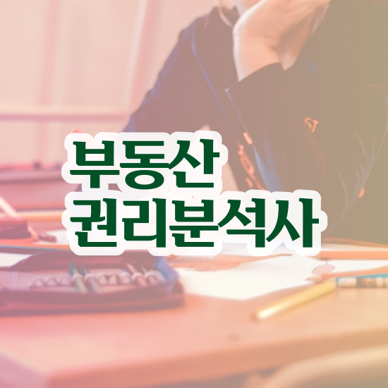  경매학원 추천 , 부동산권리분석사 동영상으로 취득한 노하우 체크해보세요