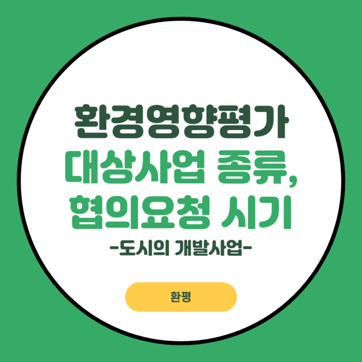  환경영향평가 대상사업의 구체적인 종류, 범위 및 협의 요청 시기 – 도시의 개발사업 분야
