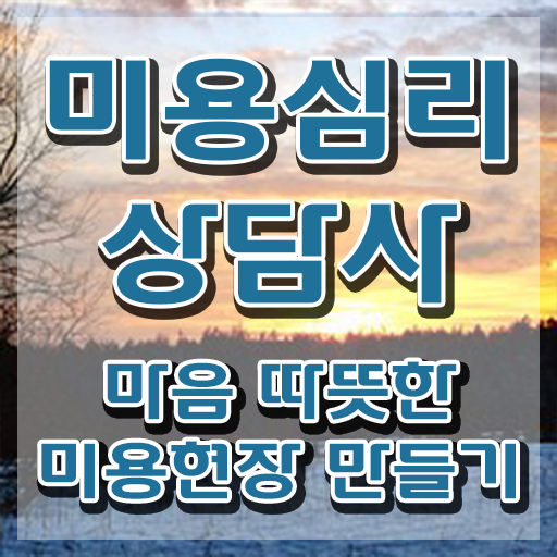  미용심리상담사 온라인 교육 , 미용심리상담사 자격증 단기간에 취득한 과정 정리했어요