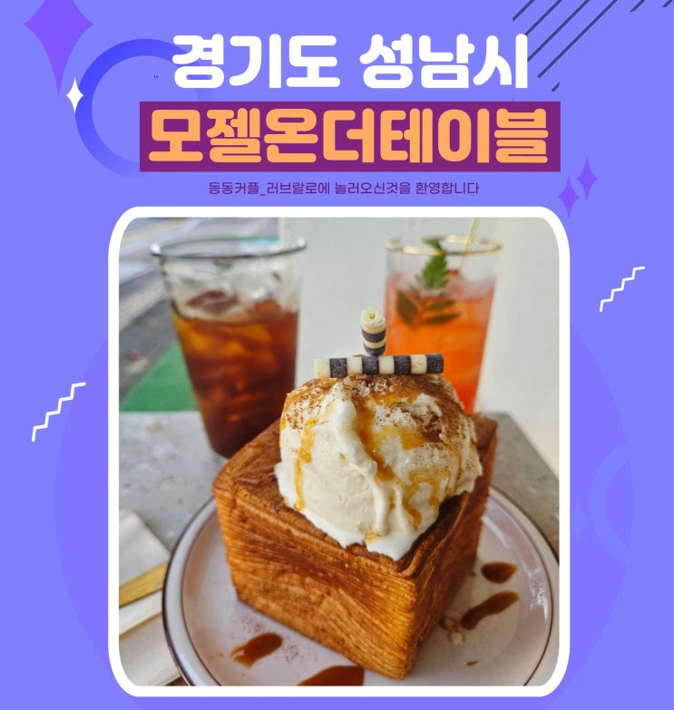  경기 성남 모란역카페 아기자기한 모젤온더테이블 feat.아이스크림브레드