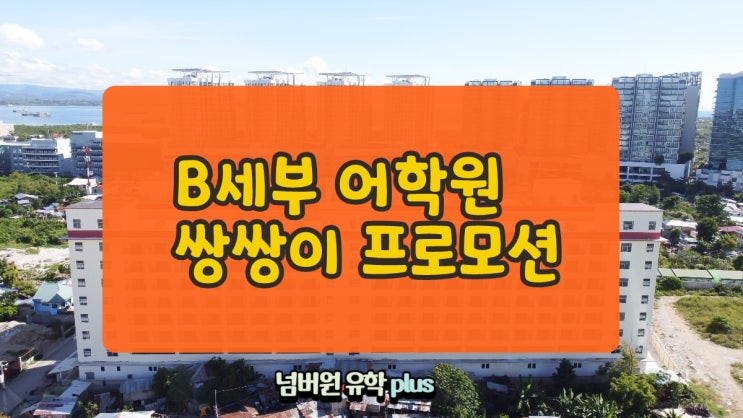  B세부 어학원 쌍쌍이 프로모션! 부부, 친구사이, 커플사이라면  할인 받고 떠나자!!!   [청주유학원]