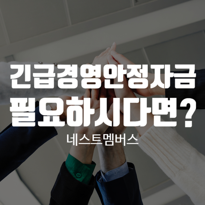  긴급경영안정자금이 필요하다면 이렇게