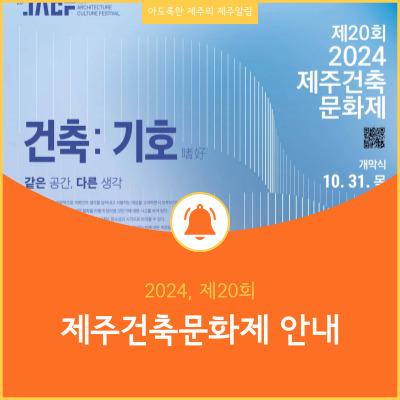  2024 제주건축문화제 개최 전시회 및 개막식 안내