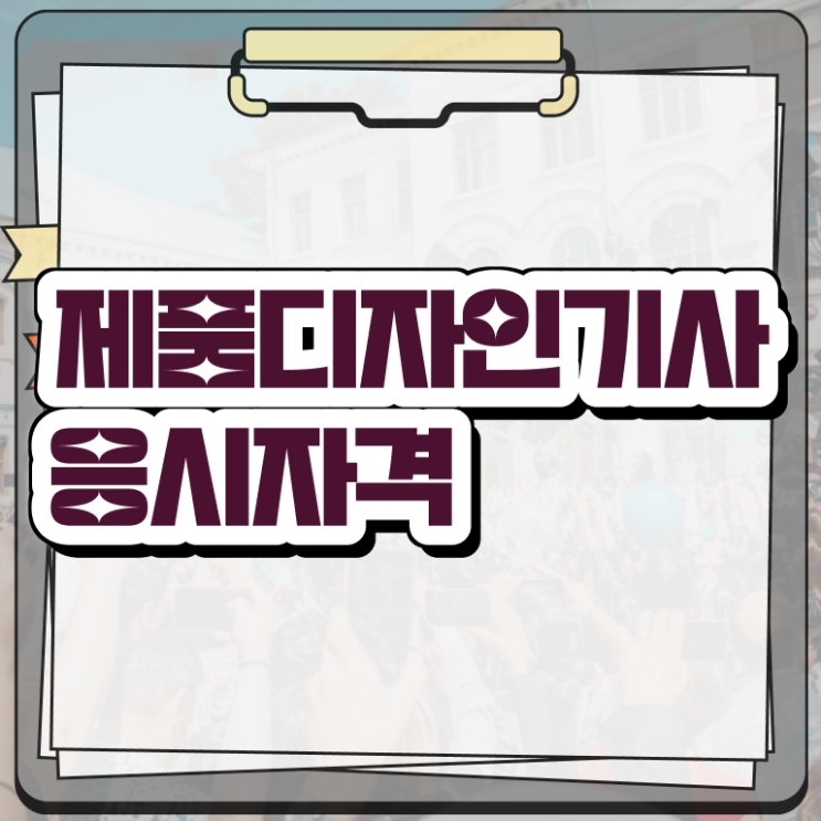  제품디자인기사 2024 제품디자인기사 응시조건 온라인 수업으로 간편하게 끝낸 비법