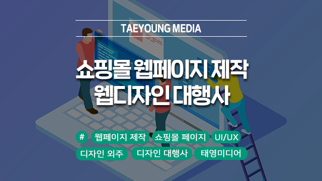  쇼핑몰 첫인상? 고객 관점으로 웹페이지 제작하는 디자인 대행사