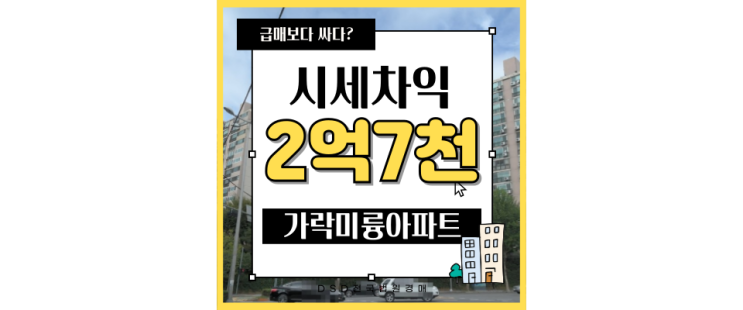  송파아파트경매 가락미륭아파트 10억대 재건축 경매물건