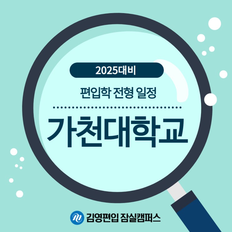  [김영잠실] 2025대비 가천대학교 편입학 전형 일정