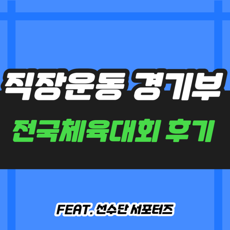  전국체전에서도 눈부셨던 부산시 직장운동경기부