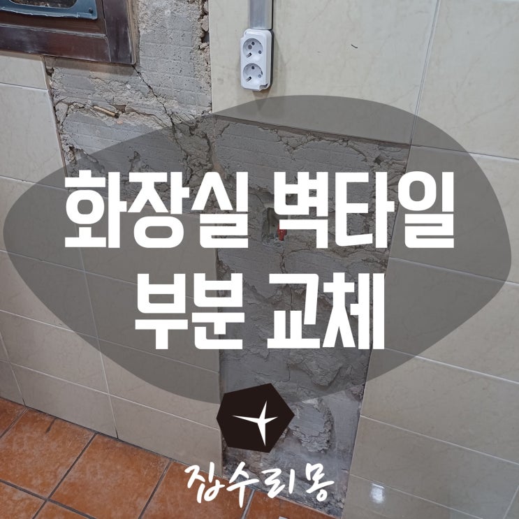  화장실 벽타일 깨짐 들뜸, 덧방시공 대신 부분교체 수리