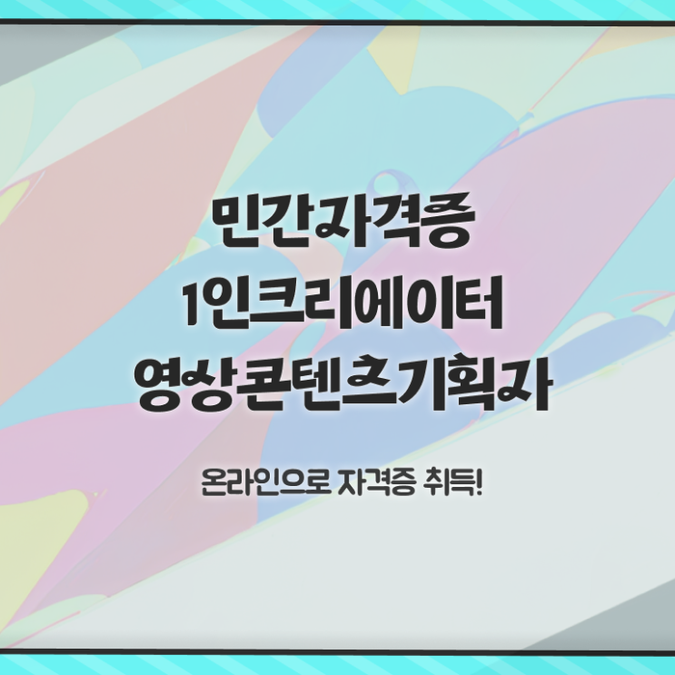  1인크리에이터영상콘텐츠기획자 워크샵 , 1인크리에이터영상콘텐츠기획자 자격증 합격한 후기 알아볼까요