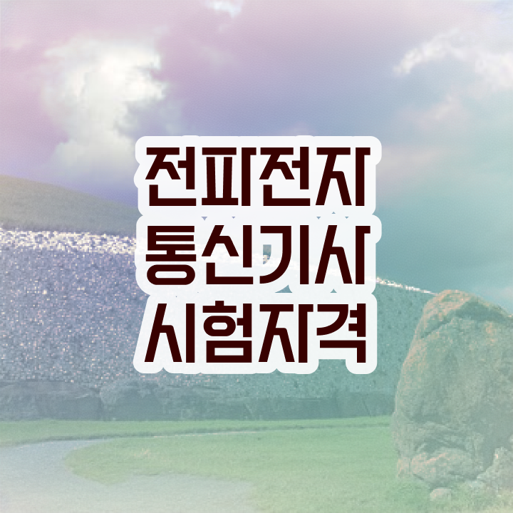  전파전자통신기사 응시자격확인 전파전자통신기사 취득자격 온라인으로 쉽고 빠르게 준비한 방법