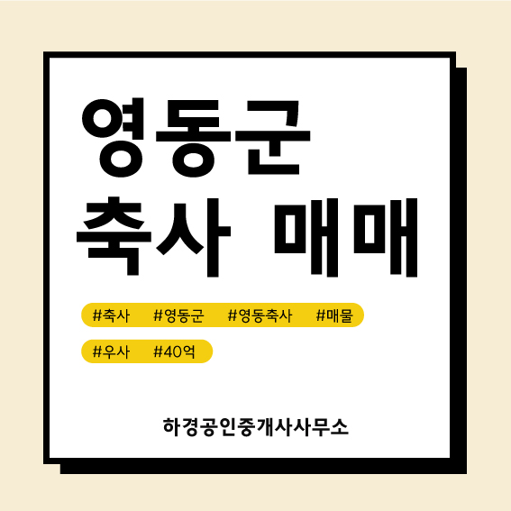 충북 영동군 양산면 우사매매/40억원