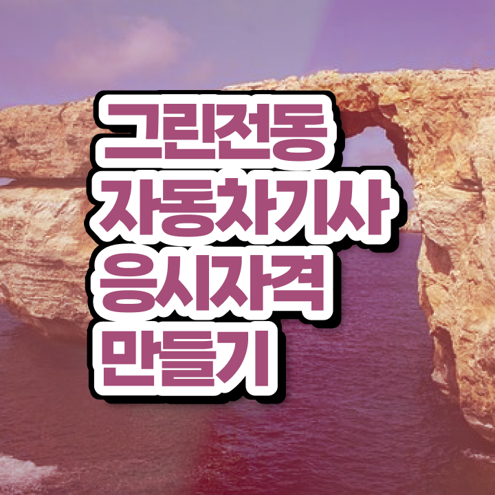  그린전동자동차기사 자격증 전공 , 그린전동자동차기사자격증 합격한 팁 및 무료수강