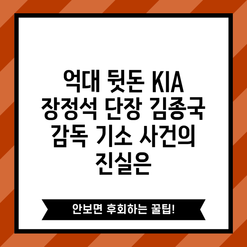 억대 뒷돈 KIA 장정석 단장 김종국 감독 기소 사건의 진실은