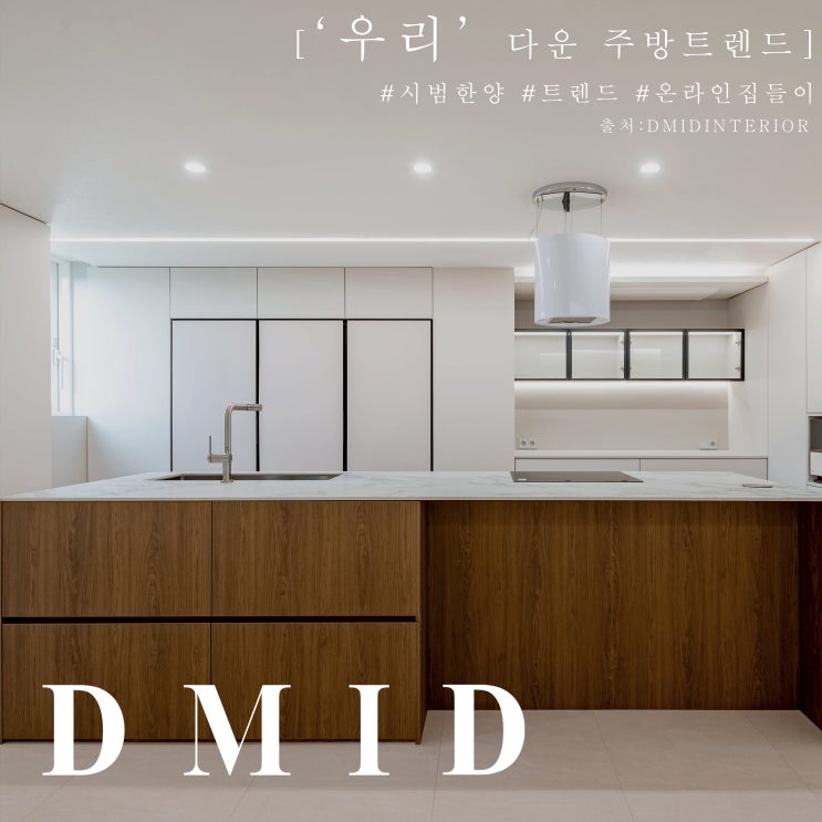  ['우리'다운 주방트렌드]#분당인테리어 #판교인테리어
