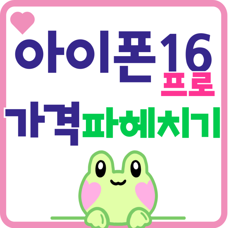 아이폰16 Pro 색상 용량 가격 파헤치기 아이폰16 Pro 색상 용량 가격 파헤치기