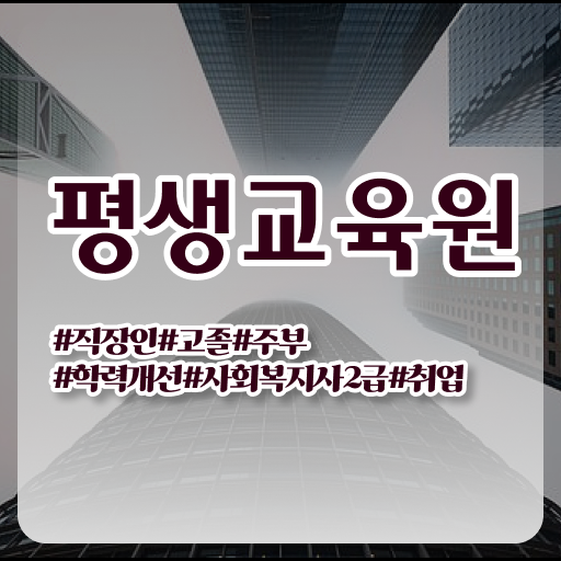  사회복지사2급교육기관 , 사회복지사2급 중년 직장인도 인강 듣고 수월하게